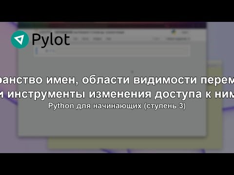 Пространство имен, области видимости переменных и инструменты изменения доступа к ним