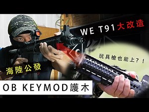 玩具槍也能上？！ / 海陸公發OB KEYMOD護木 / WE T91大改造！！【LongFei】 OBT91- Keymod 軍規尺寸 戰術魚骨組 護木 軌道 真槍可用!
