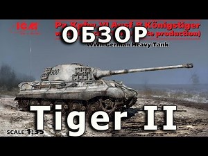Обзор Tiger B - немецкий тяжелый танк, модель ICM 1/35 (Review King Tiger II tank model ICM 1:35)