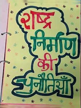 rashtra Nirman ki chunauti class 12 political science project file 👍🏻🌻