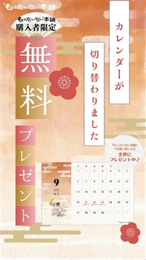 無料プレゼントカレンダーが2026年9月に切り替わりました！【もったいない本舗】#shorts