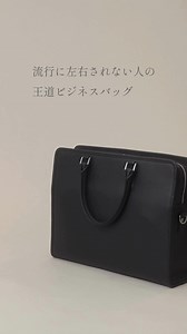 流行に左右されない王道のビジネスバッグ。15インチノートPCやファイルも余裕できガジェット機器なども入る大容量サイズです。 | LIB｜Life Is Borderless