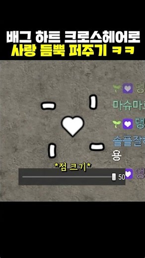 Spreading the Love with a Heart Crosshair in PUBG lol