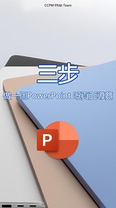 有無見過同事、客戶做的 #PowerPoint 有頁面導覽？ 呢這種設計可以輕鬆為觀看者呈現前後頁面的邏輯關係！...