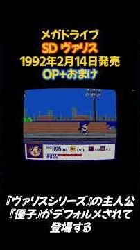 レトロゲーム SDヴァリス #shorts #レトロゲーム #アクションゲーム