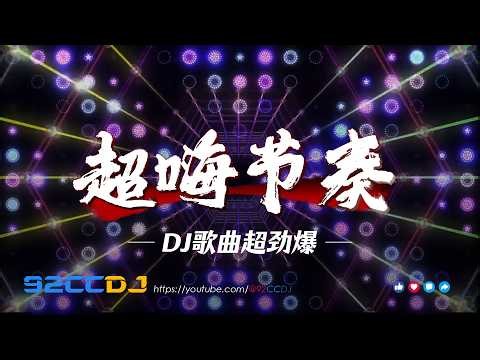㊣92CCDJ DJ歌曲 超劲爆2026💥超嗨节奏 VinaBounce Remix 玛田鼓