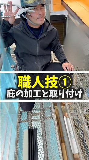 見てるだけで気持ちいい｜庇の加工と取り付け