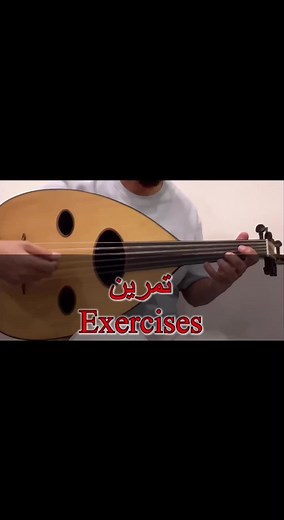 تمرين في #مقام_العجم حاول ان تتدرب عليه بسرعات بطيئة، ثم تدرج في السرعات. #عود #عزف_عود #موسيقى #سعد_محمود_جواد