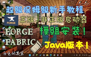 【模组安装教程】黑菜MC教程 | 保姆级纯新手下载安装模组加载器 下载安装模组教程 官方&非官方启动器 Java版本