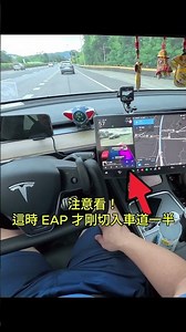 匯入國 3 主線／EAP 驚險避讓後方高速來車 Tesla EAP by Model Y #特斯拉 #tesla #modely #EAP #noa #自動駕駛