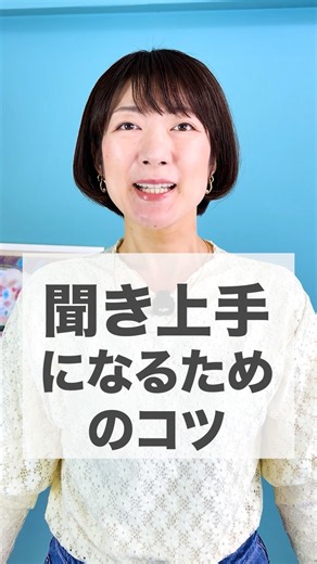 聞き上手になるためのコツ２つ✨会話がスムーズになるよ☺️#shorts #話し方 #伝え方 #コミュニケーション #人間関係 #会話術