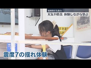 震度７の揺れ体験も･･･ 福岡管区気象台が防災・お天気フェア開催 体験しながら天気や防災を学ぶ