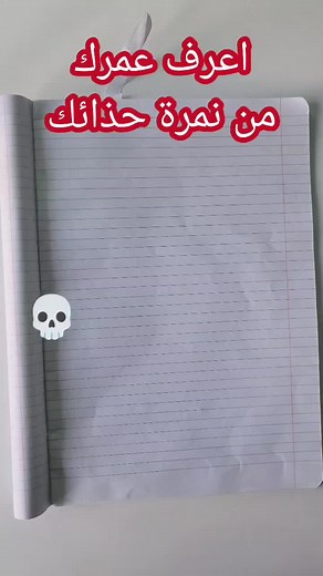 اعرف عمرك من نمرة رجلك: كيفية حساب العمر بالتفصيل