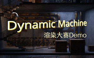 Dynamic Machines 动态机器 第三次社区挑战赛参赛作品demo