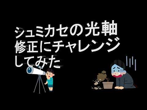 セレストロンＣ８の光軸調整に挑戦（人工星で室内でできるかやってみた）