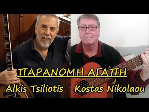 ΠΑΡΑΝΟΜΗ ΑΓΑΠΗ ΚΟΥΡΑΣΜΕΝΗ - Live Cover by Kostas Nikolaou (Guitar) & Alkis Tsiliotis (Bouzouki)