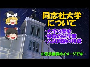 【ゆっくり解説】同志社大学について【京都の難関私立大学1】