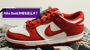 Nike Dunk为啥会这么火？