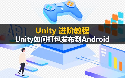 Unity 进阶教程：Unity如何打包发布到Android