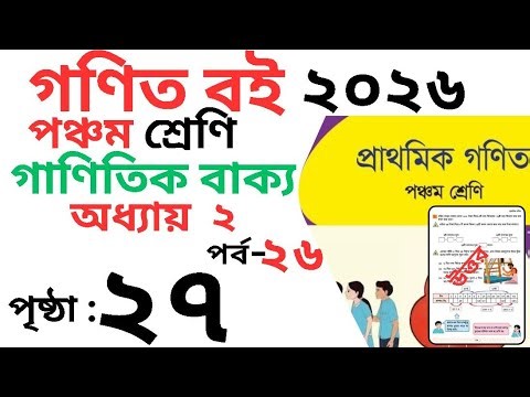 Class 5 Math page 27 । পঞ্চম শ্রেণির গনিত অধ্যায় ২ পৃষ্ঠা ২৭ । Class 5 math Chapter 2 page 27