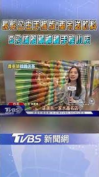 長髮公主手搖版!垂吊送飲料 5分埔暗藏神秘手搖小店｜TVBS新聞 ‪@TVBSNEWS01‬