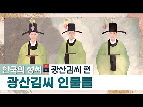 광산김씨 인물들ㅣ조선 유일 7명의 대제학을 배출한 명문ㅣ광김 김장생 김만중 구운몽 한국의 성씨 STB상생방송