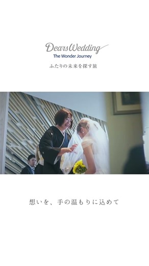 想いを、その手の温もりに込めて #結婚式 #結婚 #wedding
