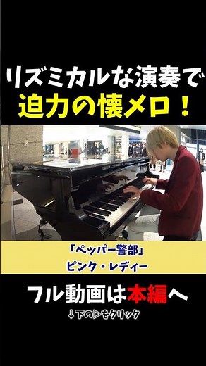【ストリートピアノ】リズミカルな演奏で魅せる迫力の懐メロ！《切り抜き》「ペッパー警部」ピンク・レディー #ストリートピアノ #スミワタル