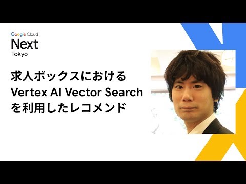 求人ボックスにおける Vertex AI Vector Search を利用したレコメンド