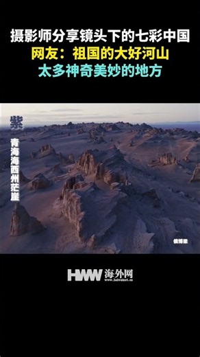 摄影师分享镜头下的七彩中国。网友：祖国的大好河山，太多神奇美妙的地方 #航拍中国 #大自然美景 #绝美风光 #视觉盛宴 #地理中国