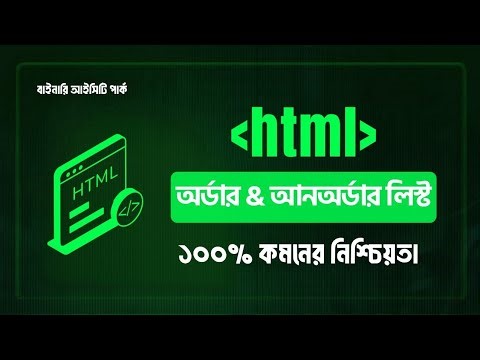HTML List Tag || 100% Common || HSC ICT
