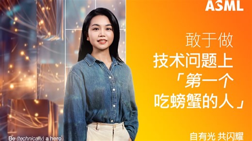 【自有光 共闪耀】| 敢于做技术问题上「第一个吃螃蟹的人」