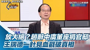 43 reactions | #路摸思編：只是嘴上說說？ ▌放大絕？趙辭中廣董座捐官邸　王瑞德一針見血戳破真相 ▌畫面來源：新台灣加油 | 三立iNEWS | Facebook