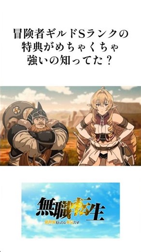 【無職転生】実はSランクだけが得られる特典がヤバすぎた#shorts