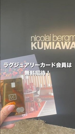 ラグジュアリーカード提示で無料！ニコライバーグマンの展示行ってきた