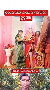 ଭାଉଜ ଆମର ଟିକେ ଦୁଷ୍ଟ ଅଛି | umakant barik | sambalpuri song | #sambalpuri #shorts #viral #video