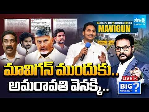 LIVE: మావిగన్ ముందుకు.. అమరావతి వెనక్కి.. | MAVIGUN vs Amaravati | YS Jagan | Sakshi TV