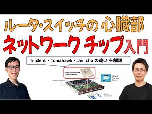 ネットワーク機器を支える心臓部 ネットワークチップ（汎用シリコン/ASIC）の世界【ネットワークエンジニアの基本知識】