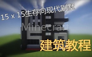 【建筑教学】15X15现代生存向小别墅建造教程 【我的世界】