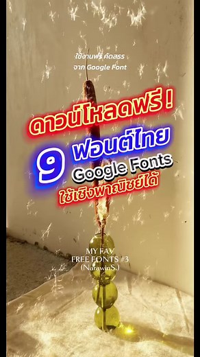 แจก 9 ฟอนต์ไทยฟรี‼️ สวย เรียบหรู เหมาะใช้งานได้ทุกประเภทคลิป 📍ที่สำคัญนำไปใช้เชิงพาณิชย์ได้ โหลดใน Google Fonts นะคะ #ฟอนต์ฟรี #ฟอนต์ #ฟอนต์ไทย #พิกัดฟอนต์ #ดาวน์โหลดฟอนต์ #แจกฟอนต์ #Font #fontthai | รวมความรู้การตลาดด้วยเอไอ AI for Business
