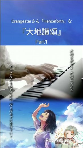 大地讃頌 #合唱曲 #卒業ソング #Orangestar #知声 #ピアノ
