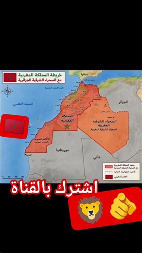 خريطة المملكة مع الصحراء الشرقية المغربية 🫵🦁🇲🇦 #اكسبلور #محمد_السادس #المغرب #الصحراء_الشرقية