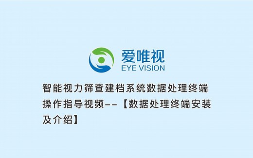 Eyevision爱唯视-筛查数据整理终端操作教程（筛查数据整理终端安装及介绍）