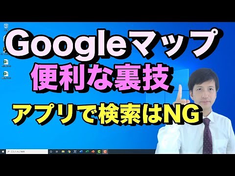 Googleマップの便利な使い方(裏技)。Googlemapアプリを開かない方が便利。パソコン版とスマホ版で解説【初心者向けパソコン教室PC部-グーグルマップ編】