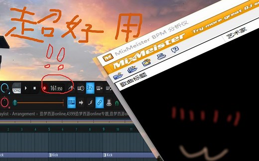 超级好用的BPM分析软件分享⭐有了它up竟然用造梦西游做了一个beat