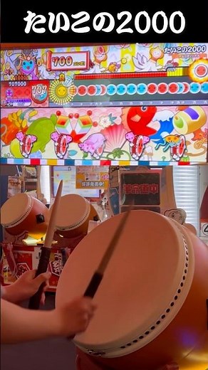 たいこの2000全良！！！！！！ #太鼓の達人
