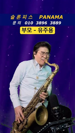 #부모 #유주용 #한상훈색소폰 #색소폰 #색소폰연주 #트로트 #슬론파나마 #슬론리드 #슬론피스 #saxophone #미스터트롯2 #리얼마스터