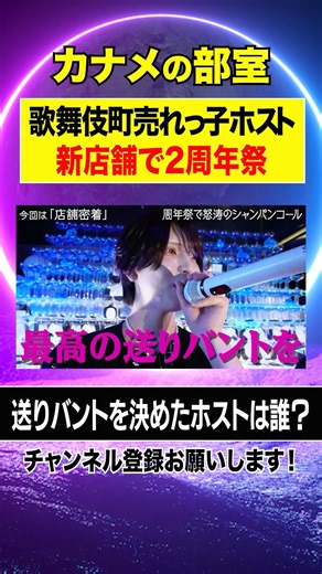 [The Host Who Laid Down a Perfect Bunt] Kabukicho Host Club Celebrates 2nd Anniversary with an En...