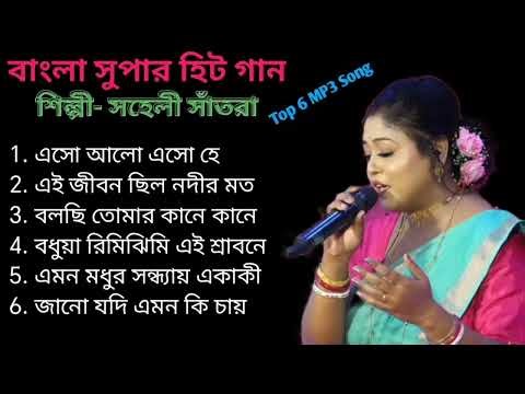 Saheli Santra Hit Mp3 Bengali Song_Live Singing by Saheli Santra. Live Program_ Mobile :9933541568