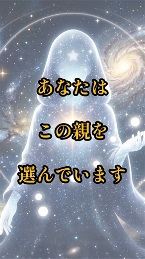 あなたがこの親を選んだ理由 #魂#人生#スピリチュアル#魂の世界#人生の意味